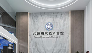 台州气象科普馆