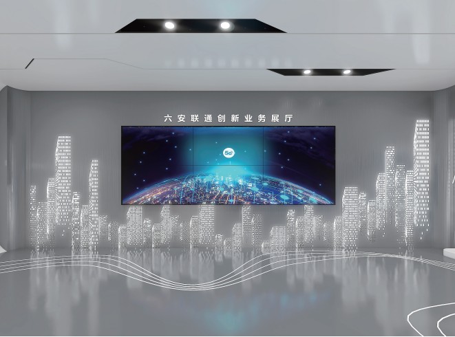 六安联通智慧展厅